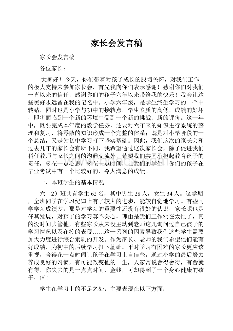 家长会发言稿.docx_第1页