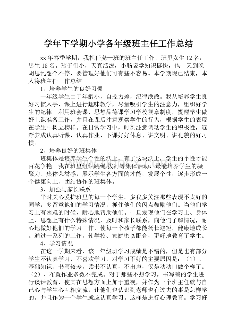 学年下学期小学各年级班主任工作总结Word格式.docx