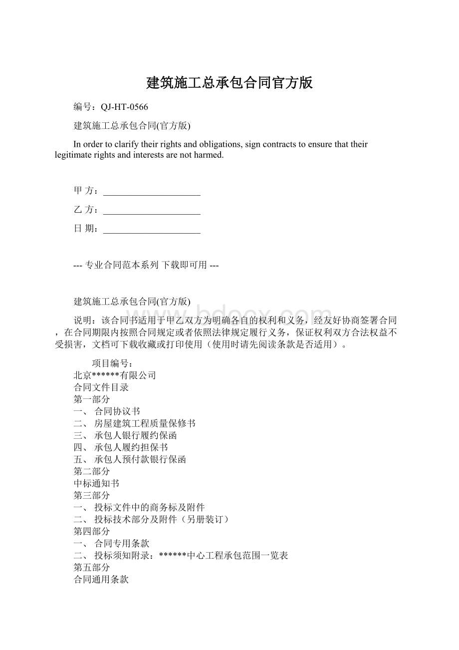 建筑施工总承包合同官方版.docx_第1页