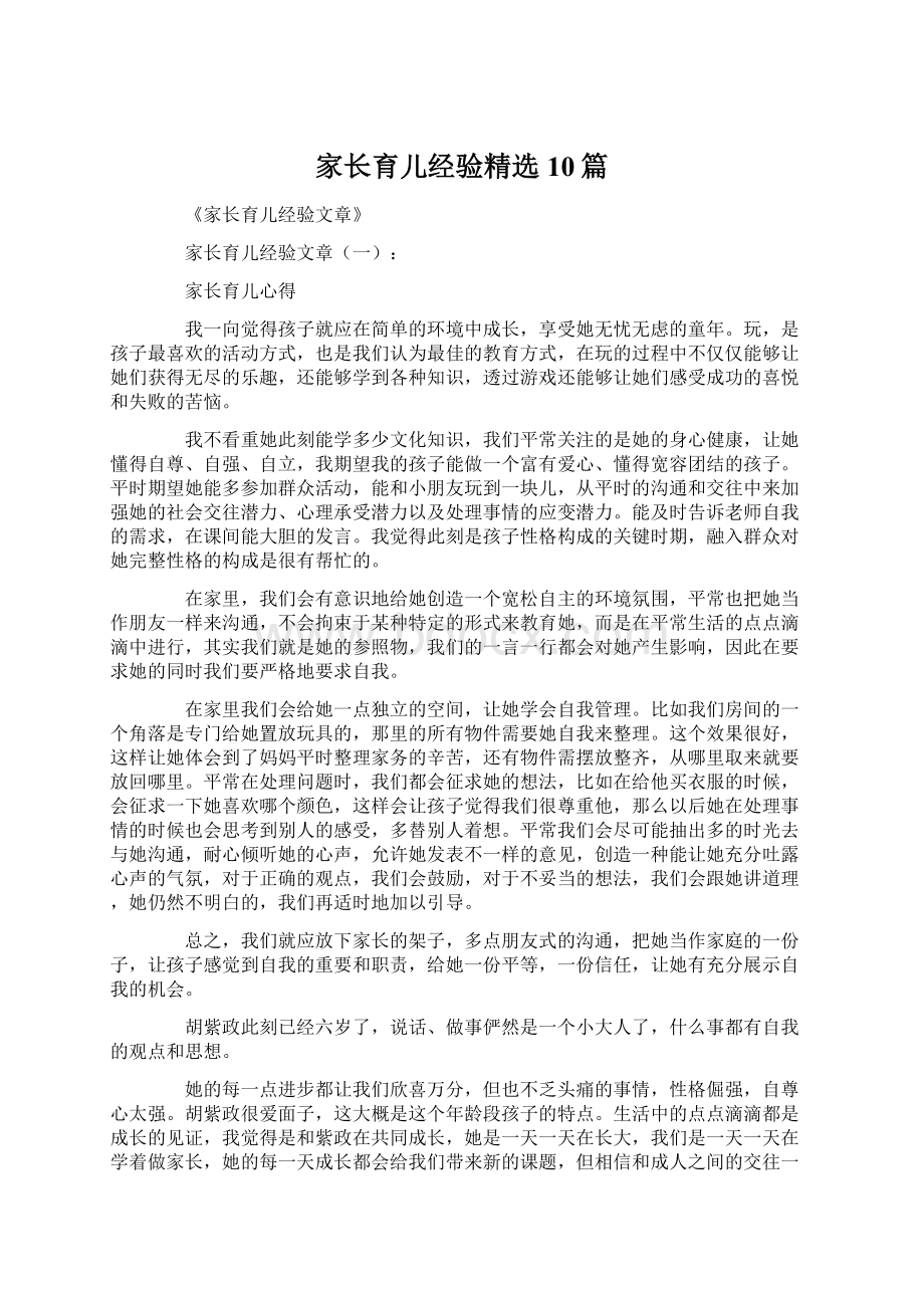 家长育儿经验精选10篇Word格式文档下载.docx