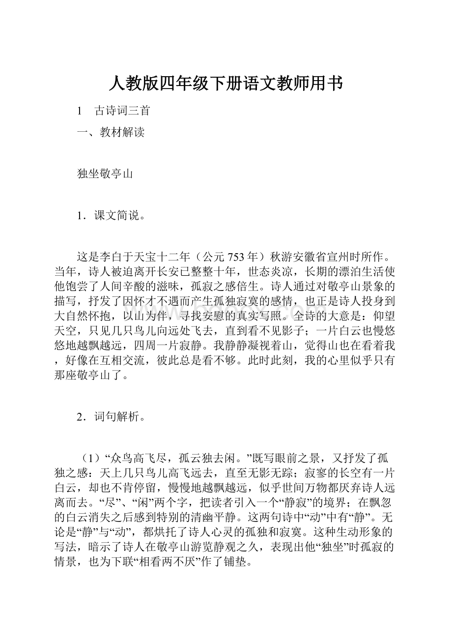 人教版四年级下册语文教师用书Word下载.docx_第1页