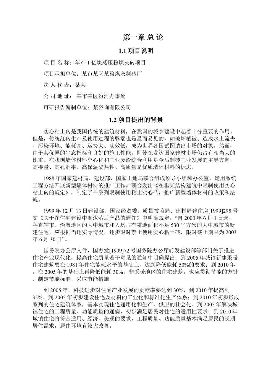 新建年产1亿块蒸压粉煤灰砖可行性研究报告文档格式.docx_第2页