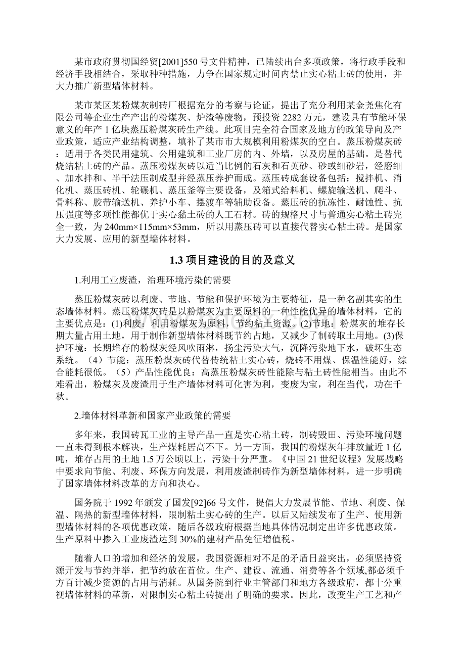 新建年产1亿块蒸压粉煤灰砖可行性研究报告文档格式.docx_第3页