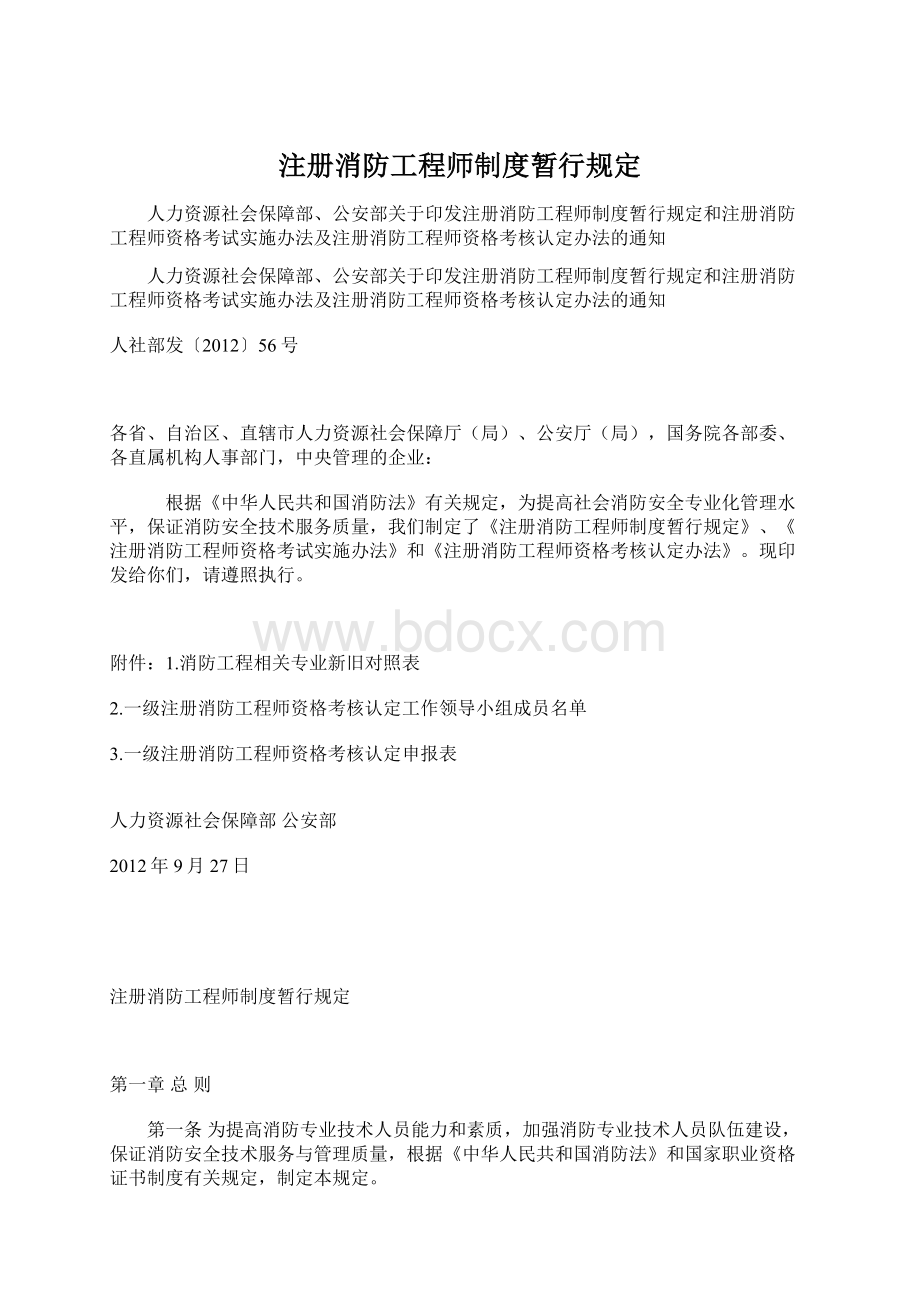 注册消防工程师制度暂行规定Word格式文档下载.docx