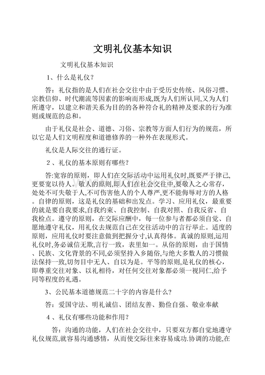 文明礼仪基本知识Word文档格式.docx