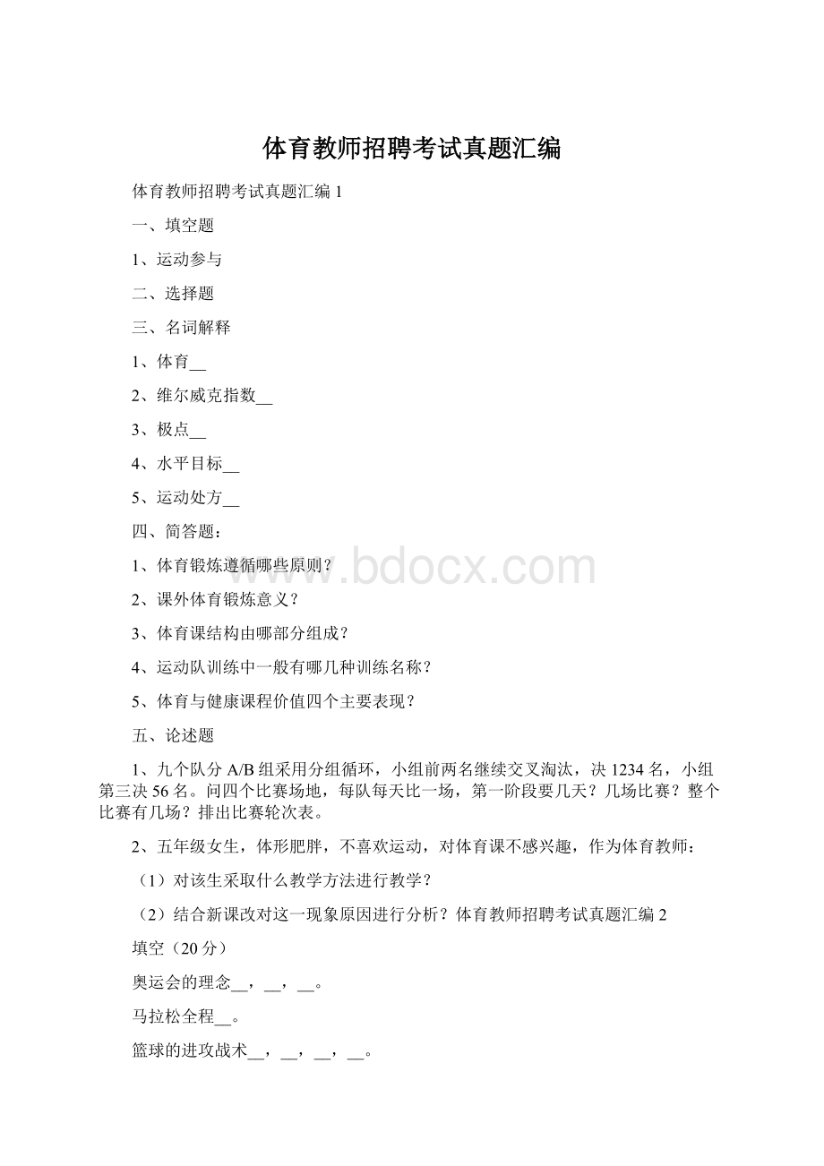 体育教师招聘考试真题汇编Word文档格式.docx