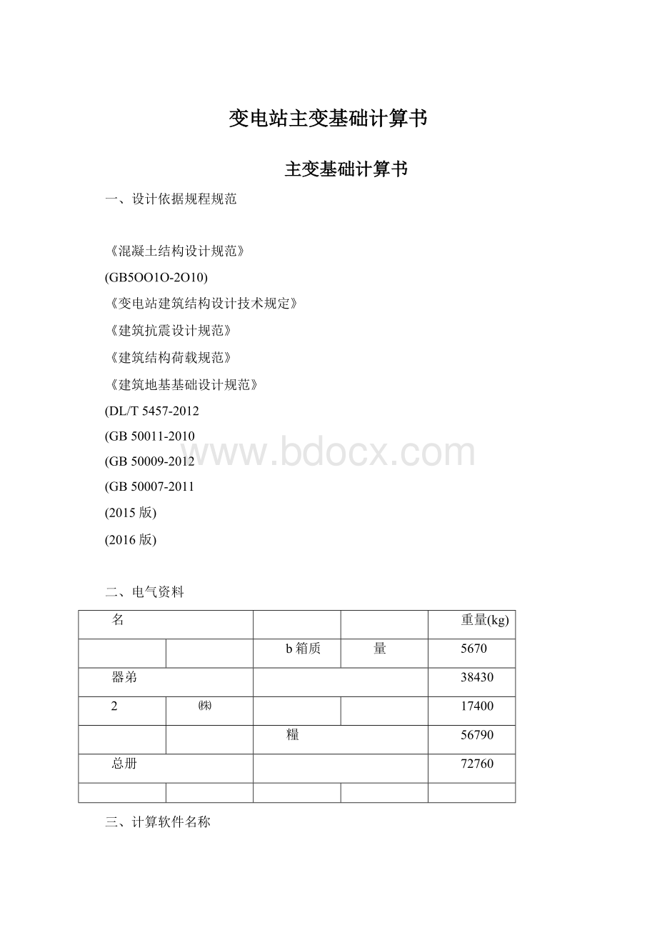 变电站主变基础计算书Word文档下载推荐.docx