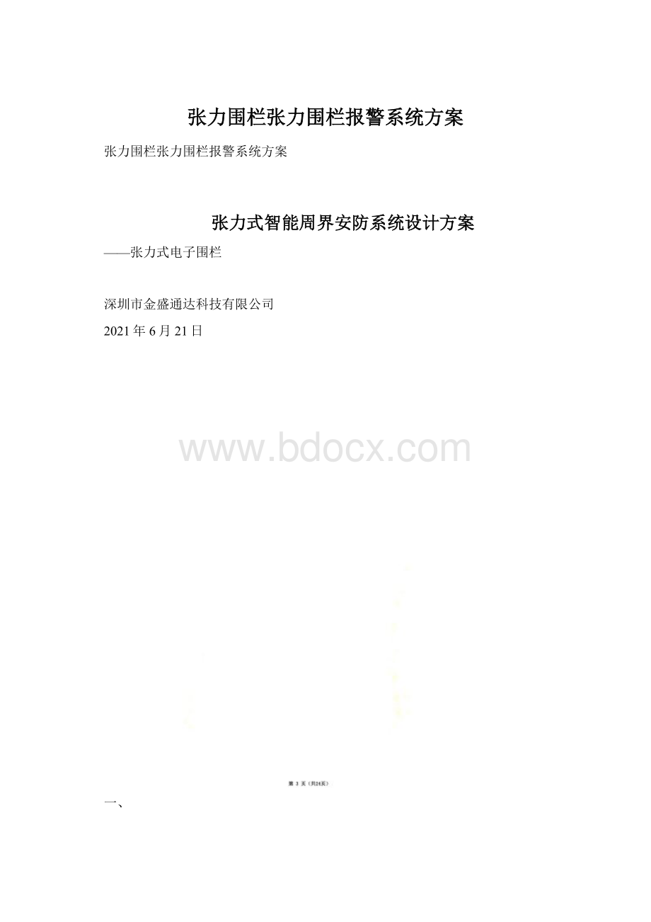 张力围栏张力围栏报警系统方案.docx