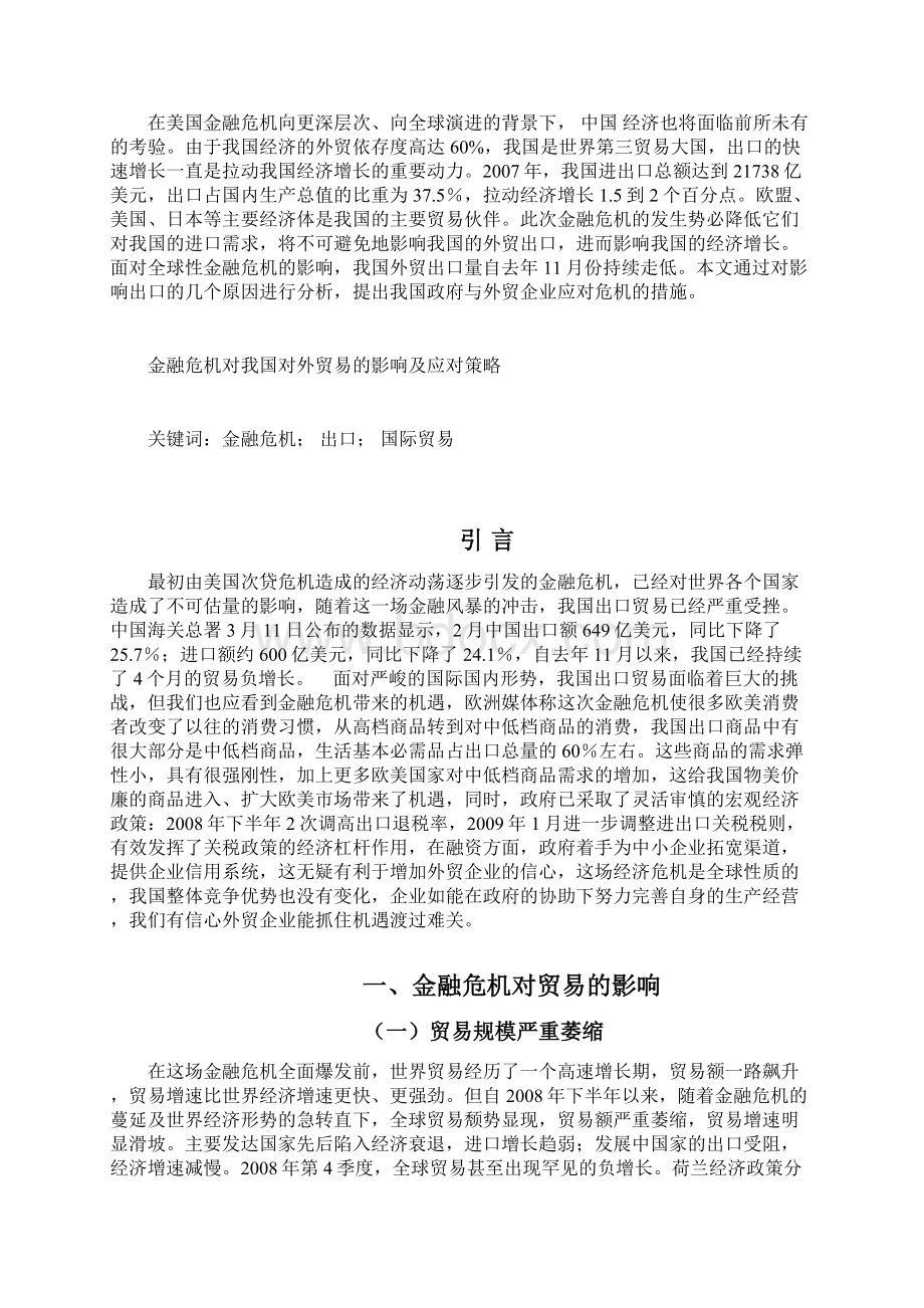 金融危机对我国对外贸易的影响及应对策略.docx_第2页