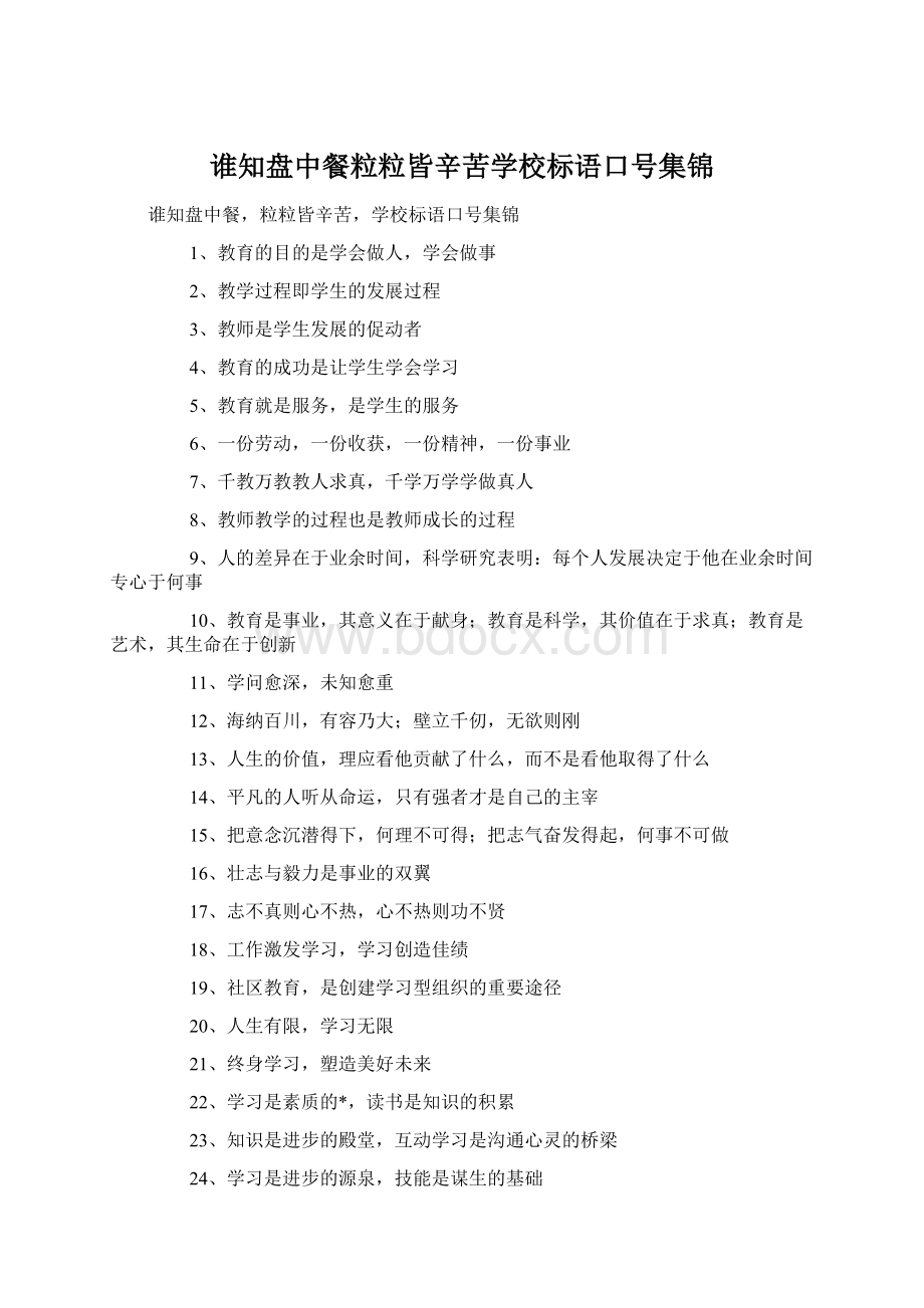 谁知盘中餐粒粒皆辛苦学校标语口号集锦.docx