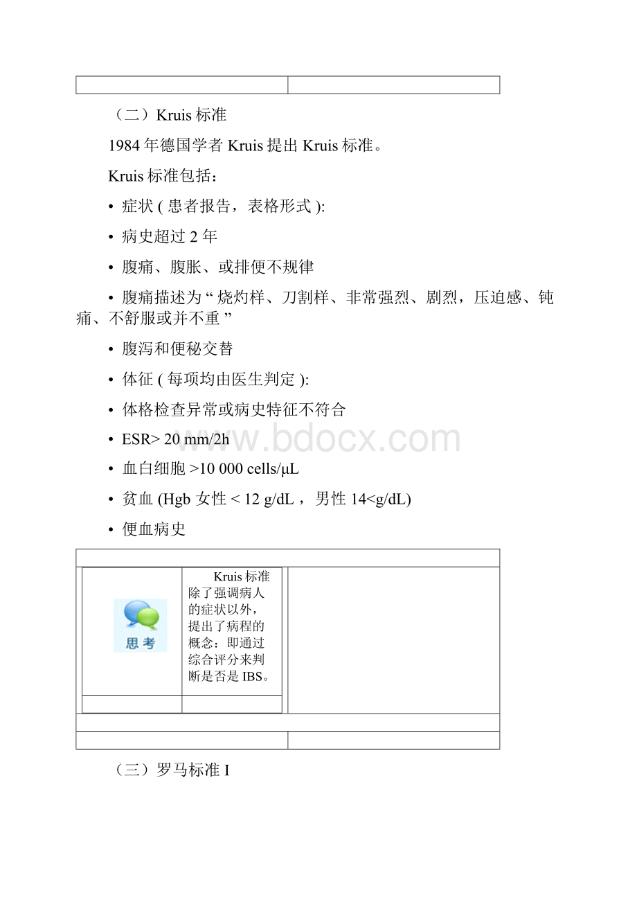 肠易激综合征诊断标准从罗马Ⅰ到罗马Ⅲ标准Word下载.docx_第3页