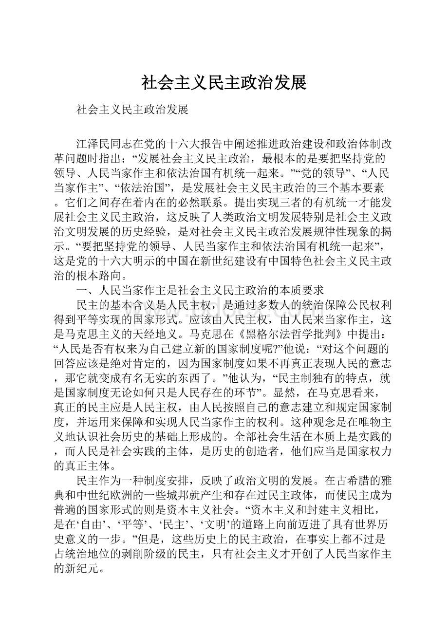 社会主义民主政治发展.docx