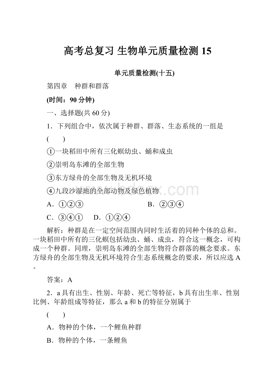 高考总复习 生物单元质量检测15Word格式文档下载.docx