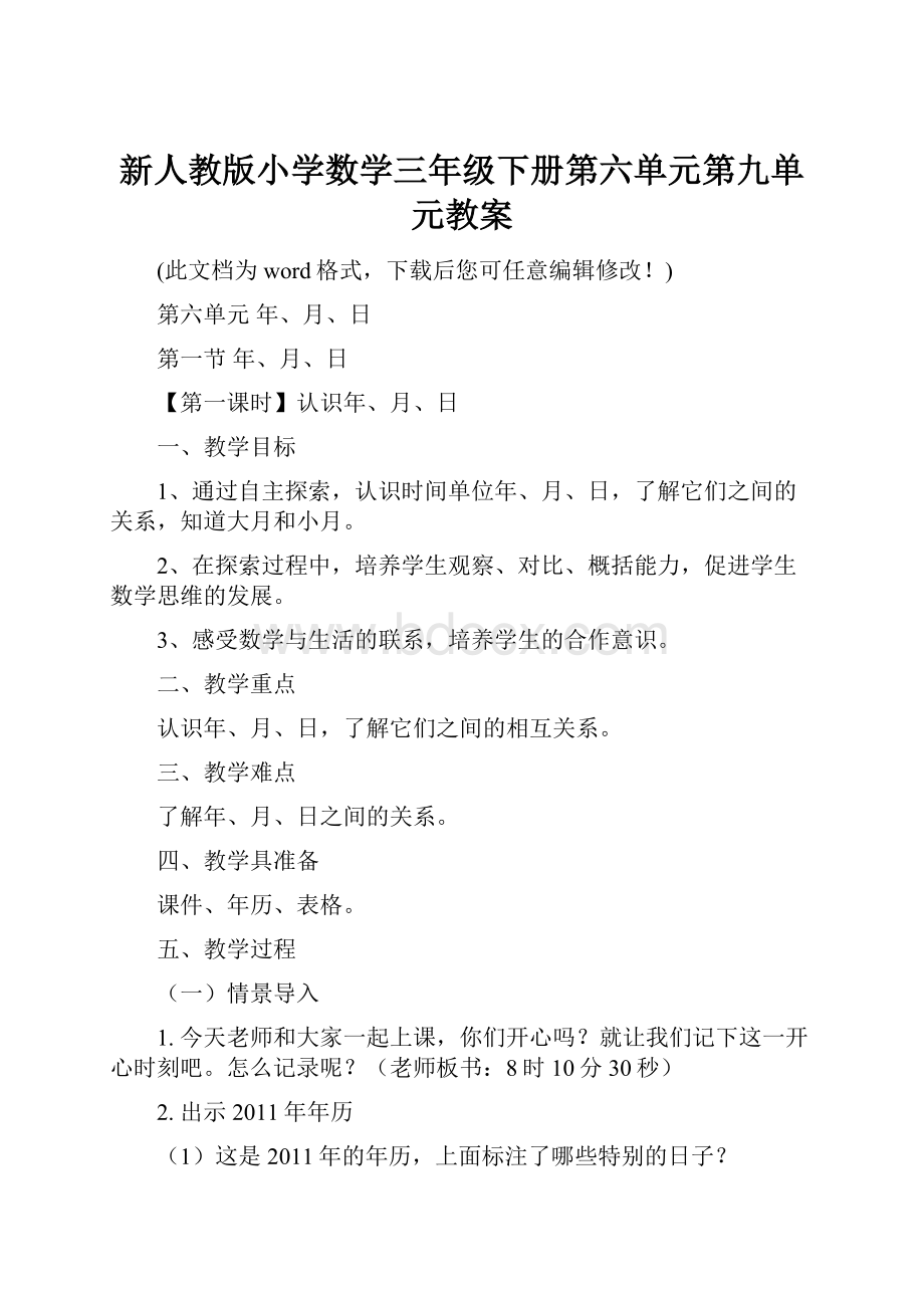 新人教版小学数学三年级下册第六单元第九单元教案Word格式文档下载.docx_第1页