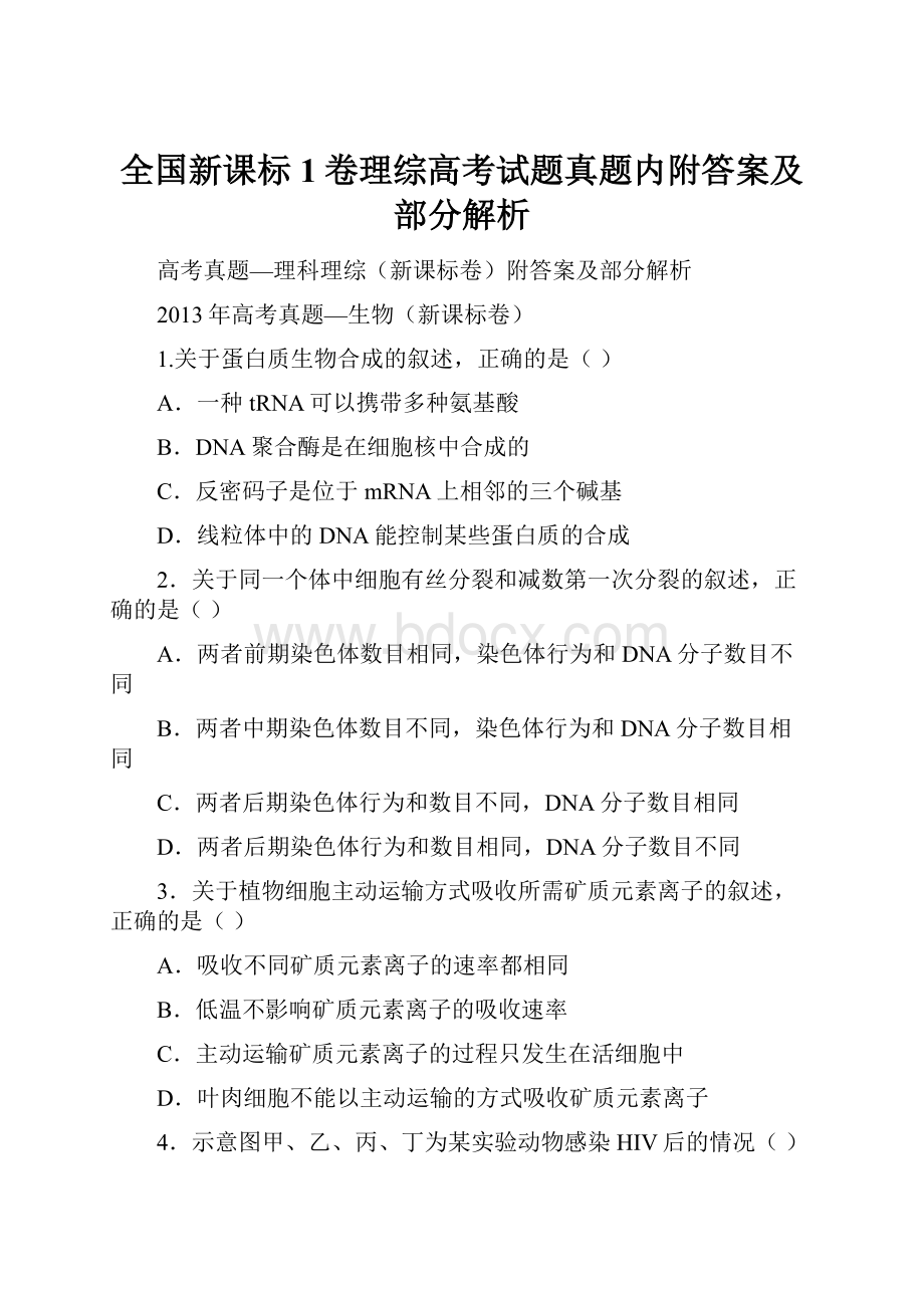 全国新课标1卷理综高考试题真题内附答案及部分解析Word下载.docx