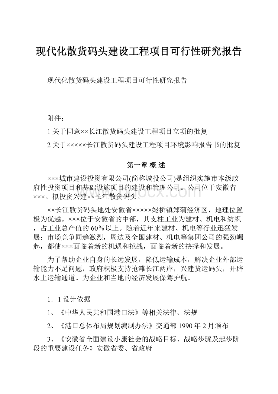 现代化散货码头建设工程项目可行性研究报告.docx