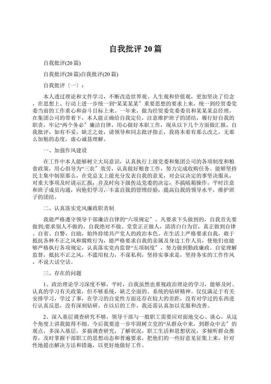 自我批评20篇Word文档下载推荐.docx_第1页