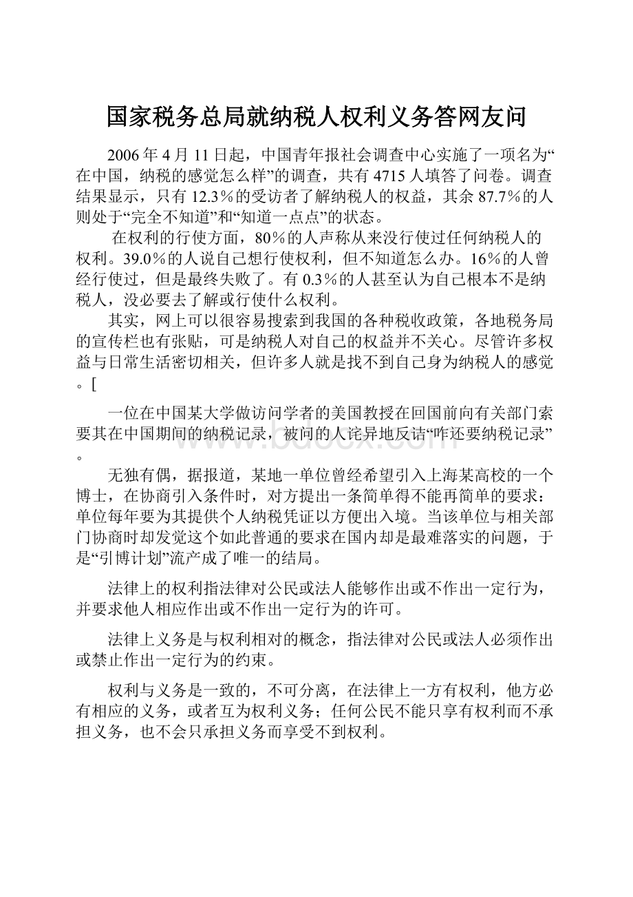 国家税务总局就纳税人权利义务答网友问.docx