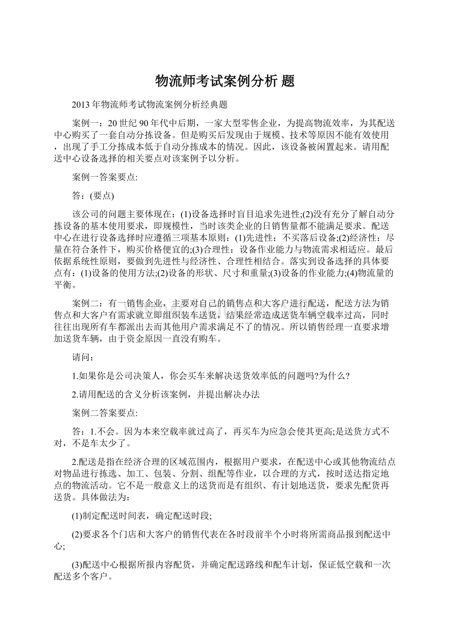 物流师考试案例分析 题.docx