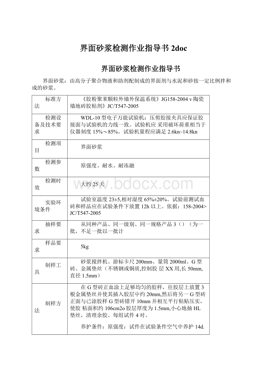 界面砂浆检测作业指导书2docWord文档下载推荐.docx