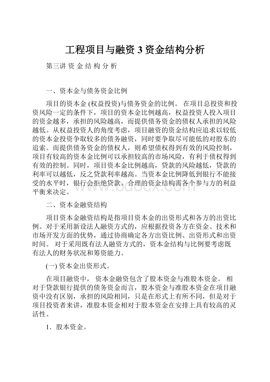 工程项目与融资3资金结构分析.docx