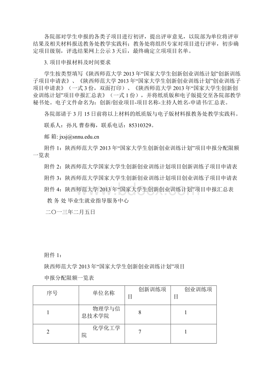 5国家大学生创新创业训练计划项目申报准备工作指南.docx_第3页