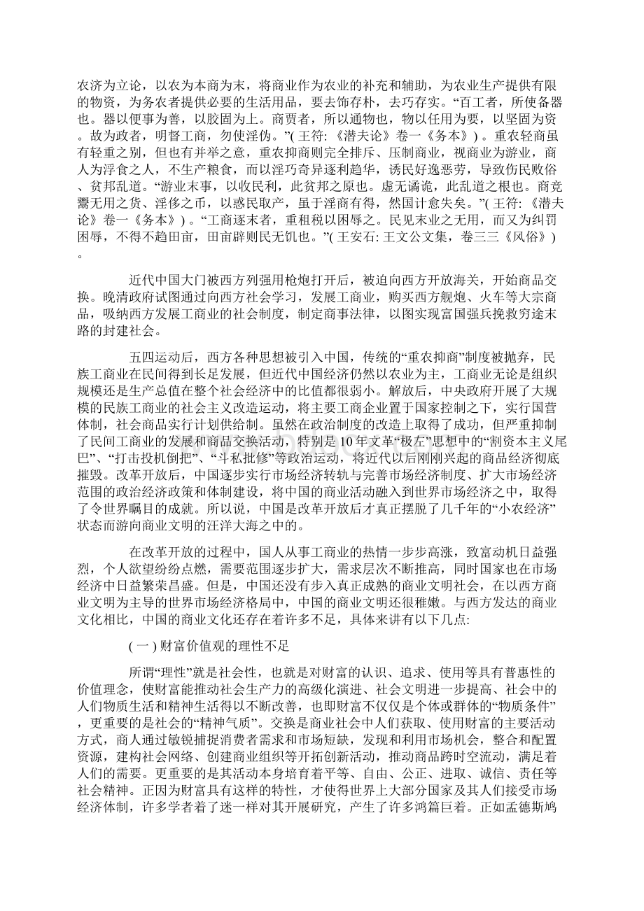 中国传统商业文化的价值缺陷及其重构Word文档下载推荐.docx_第2页