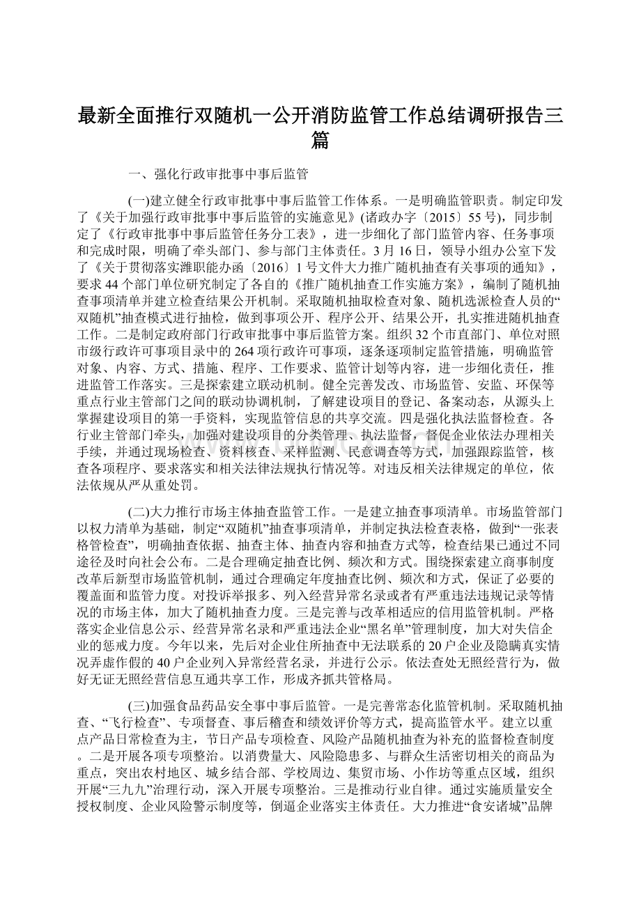 最新全面推行双随机一公开消防监管工作总结调研报告三篇.docx_第1页