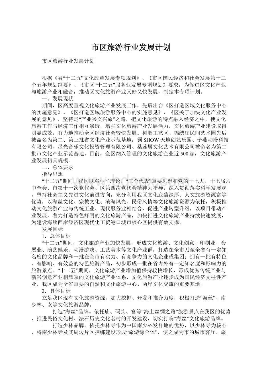 市区旅游行业发展计划.docx