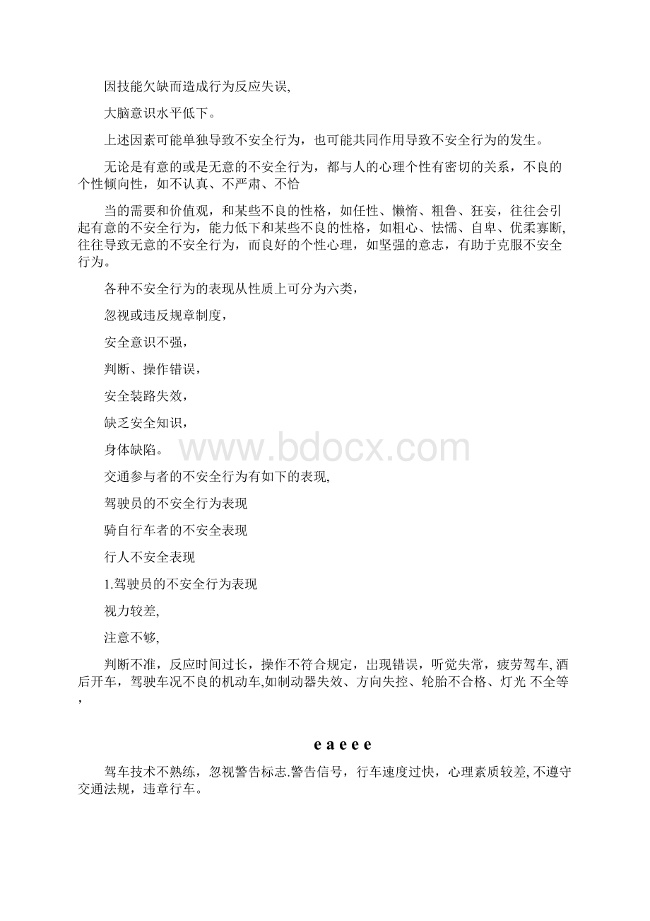 人的不安全行为Word下载.docx_第3页