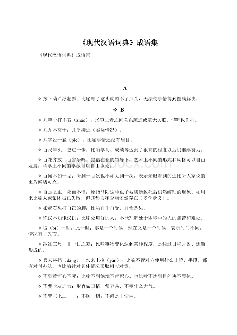 《现代汉语词典》成语集Word文档格式.docx