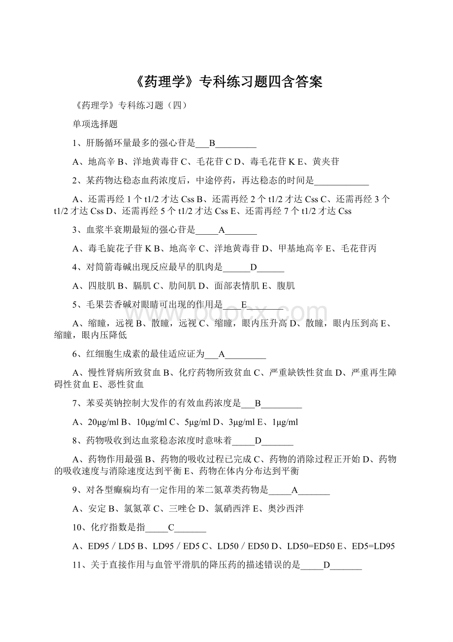 《药理学》专科练习题四含答案Word文档下载推荐.docx_第1页