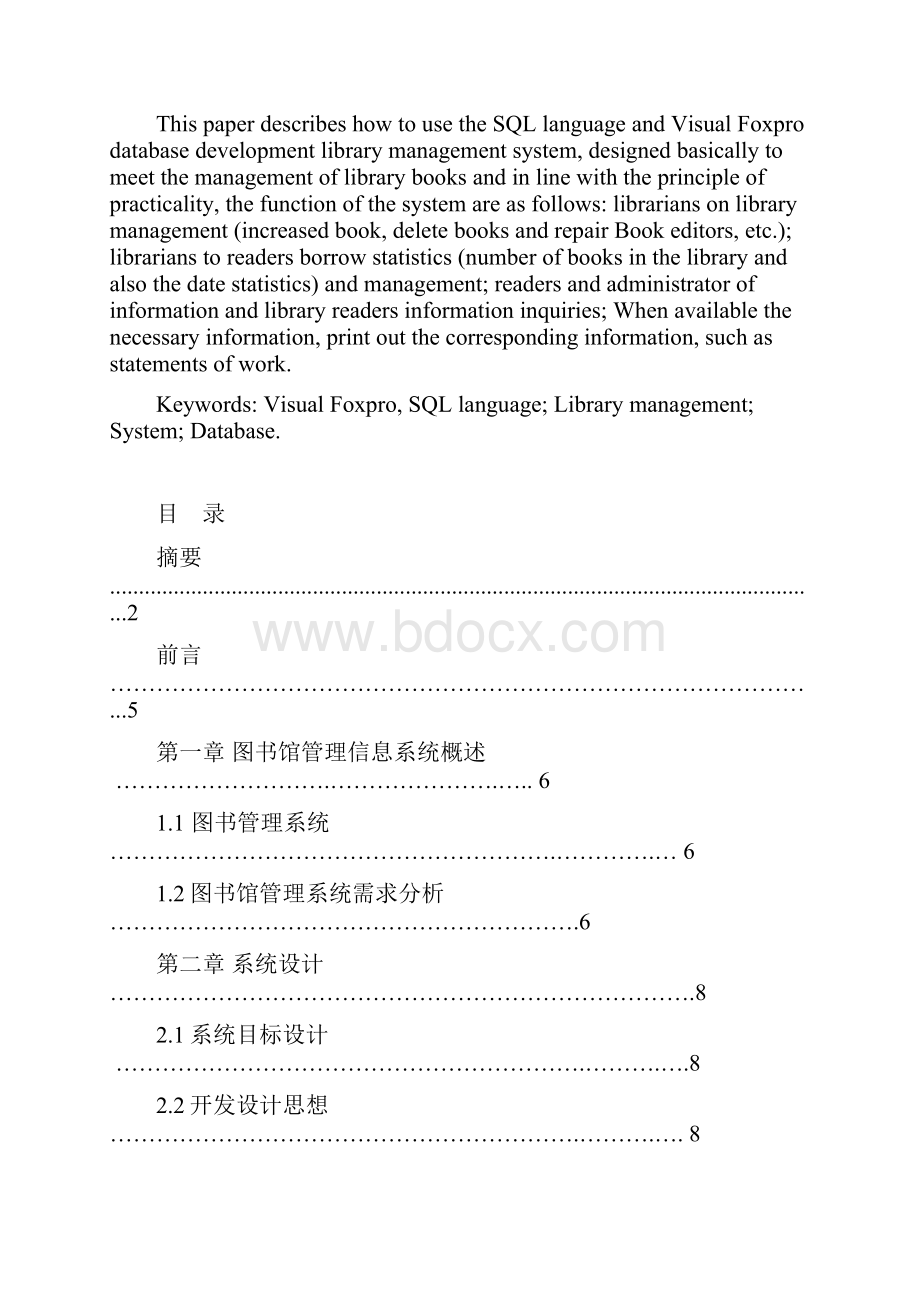 图书馆管理信息系统大学本科方案设计书VF SQLWord文档格式.docx_第2页