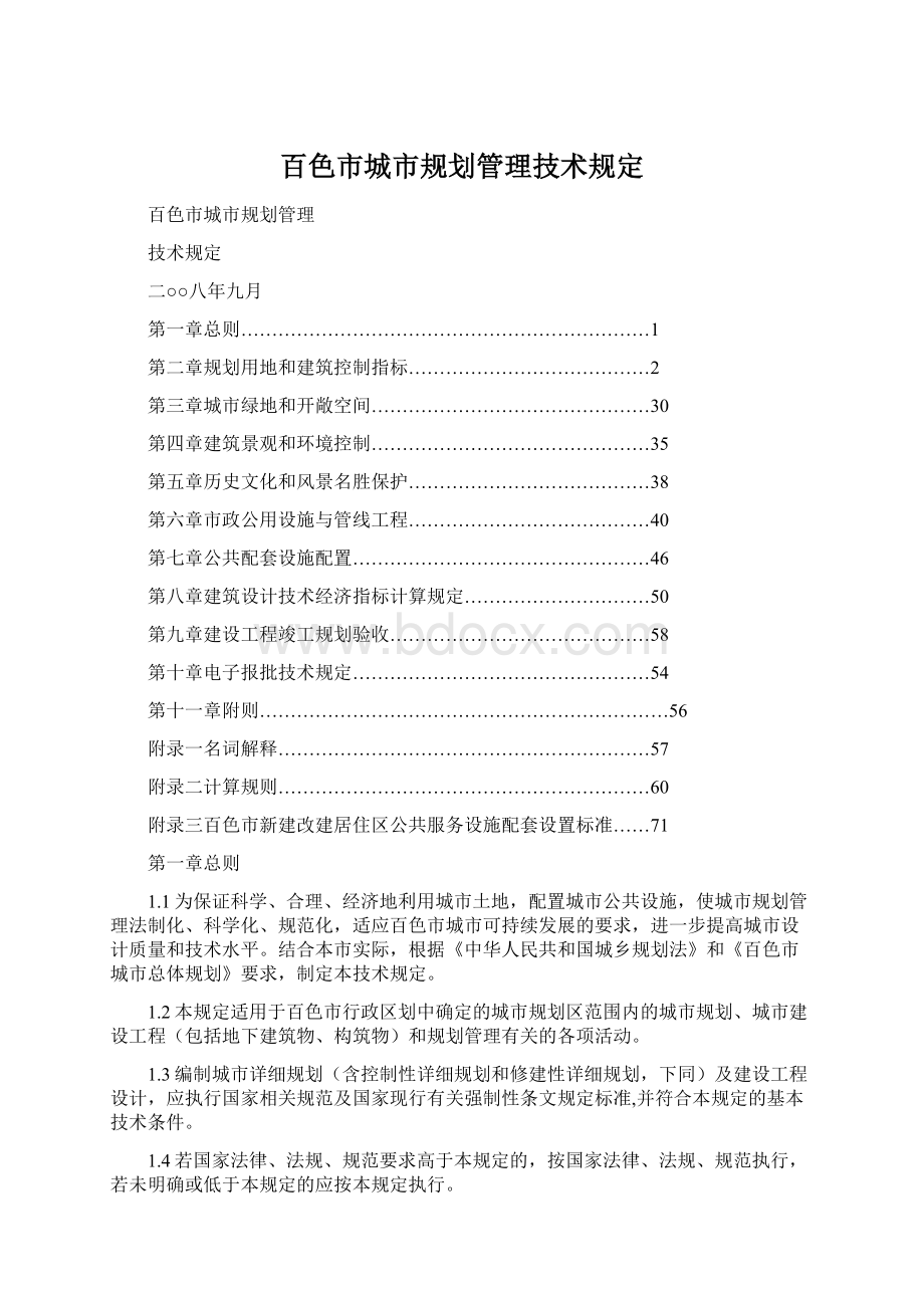 百色市城市规划管理技术规定Word文档下载推荐.docx