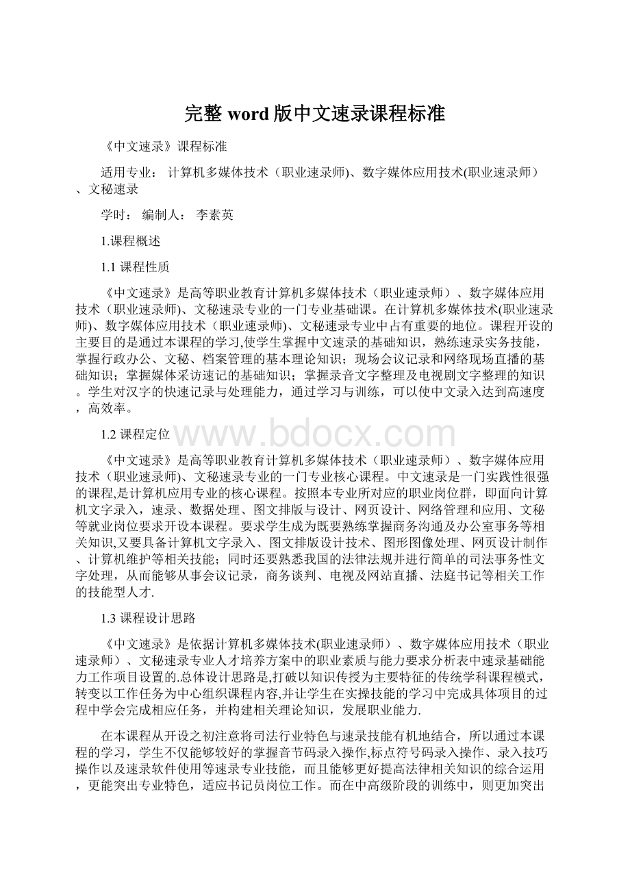 完整word版中文速录课程标准Word格式.docx