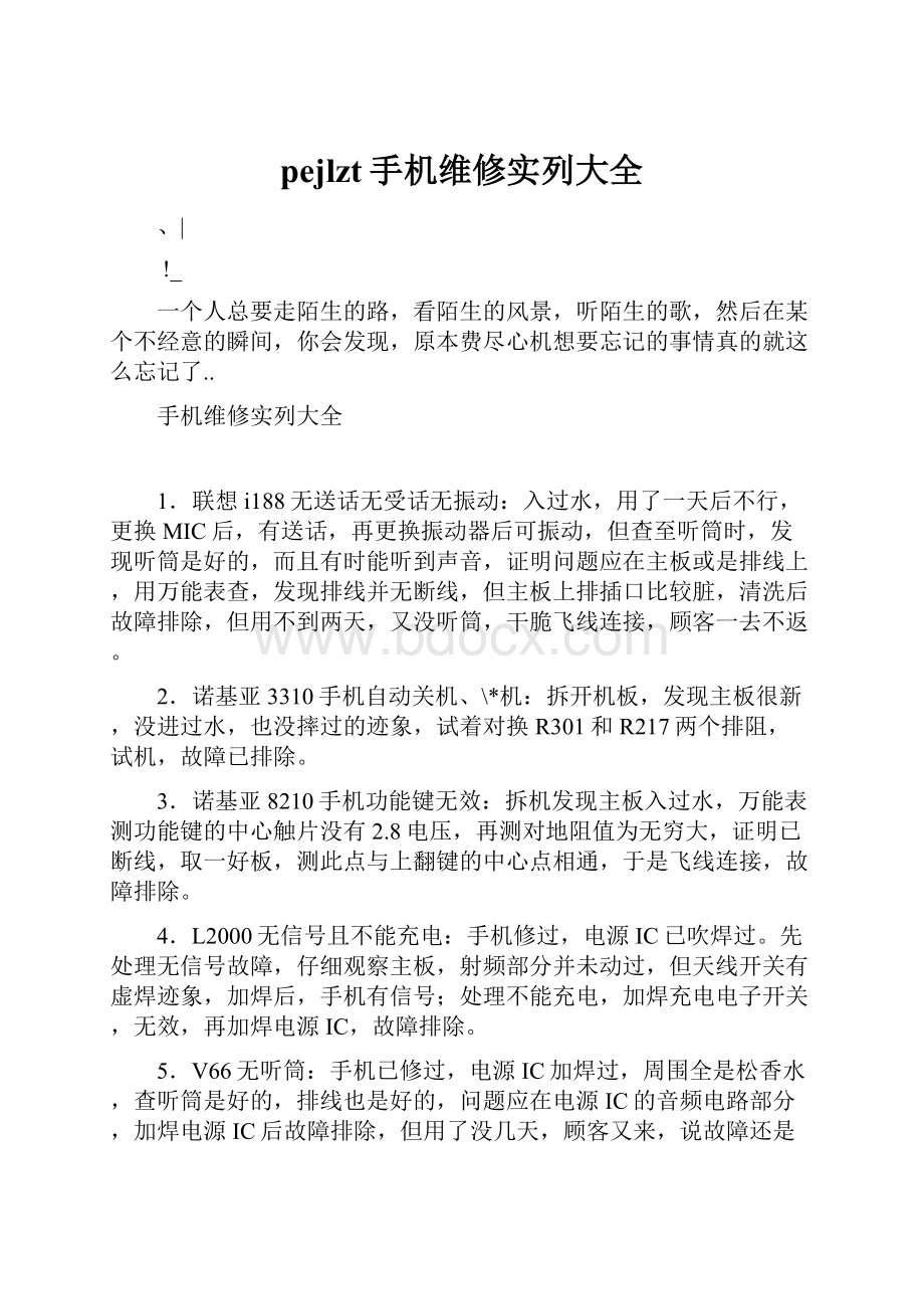 pejlzt手机维修实列大全文档格式.docx