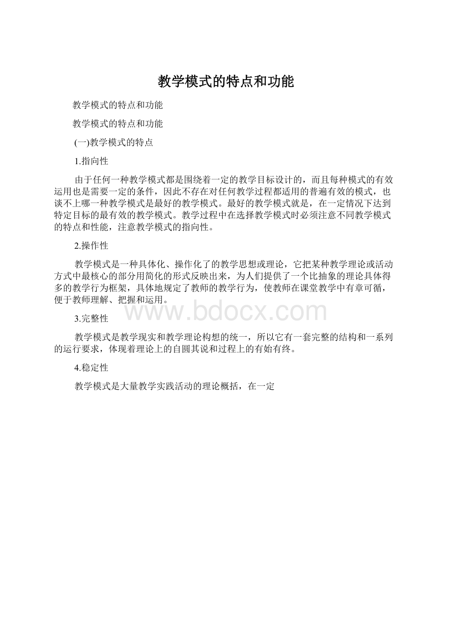 教学模式的特点和功能Word文档格式.docx_第1页