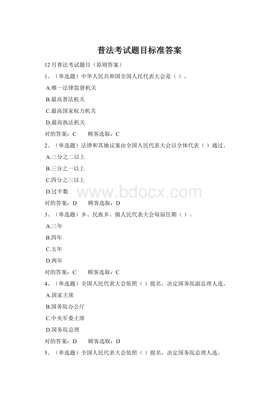 普法考试题目标准答案Word格式.docx