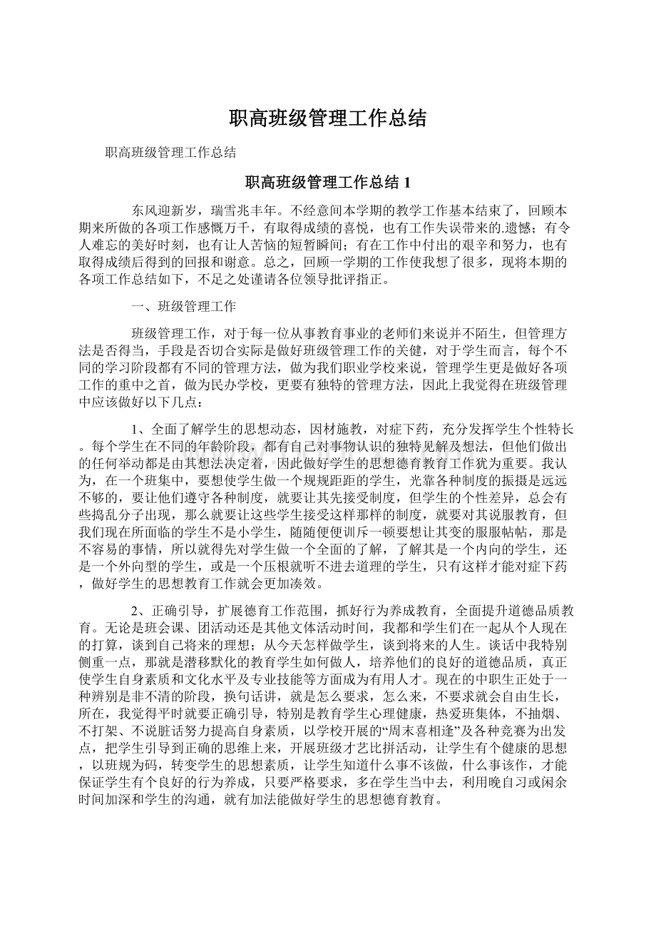 职高班级管理工作总结Word格式文档下载.docx_第1页