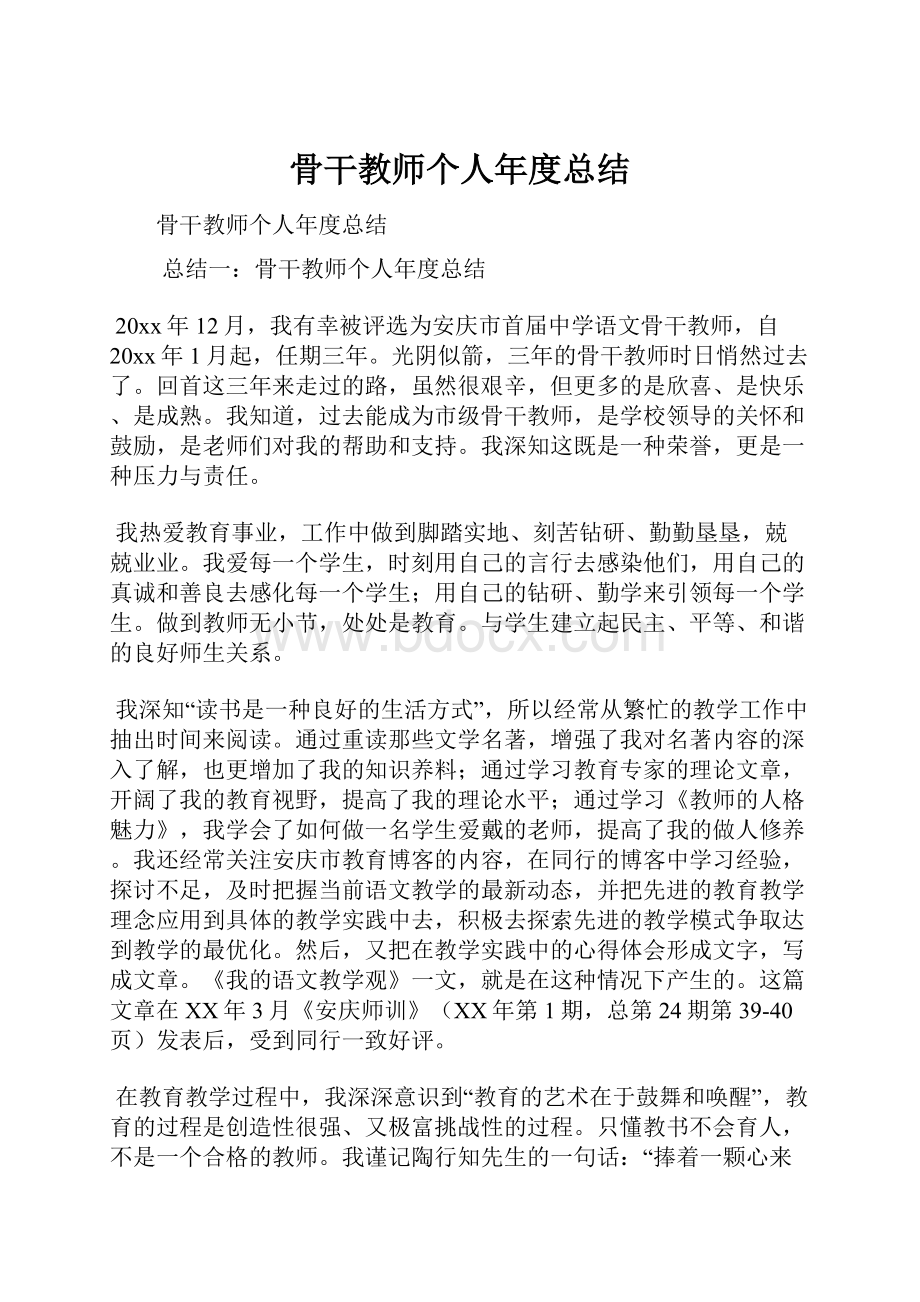 骨干教师个人年度总结.docx_第1页