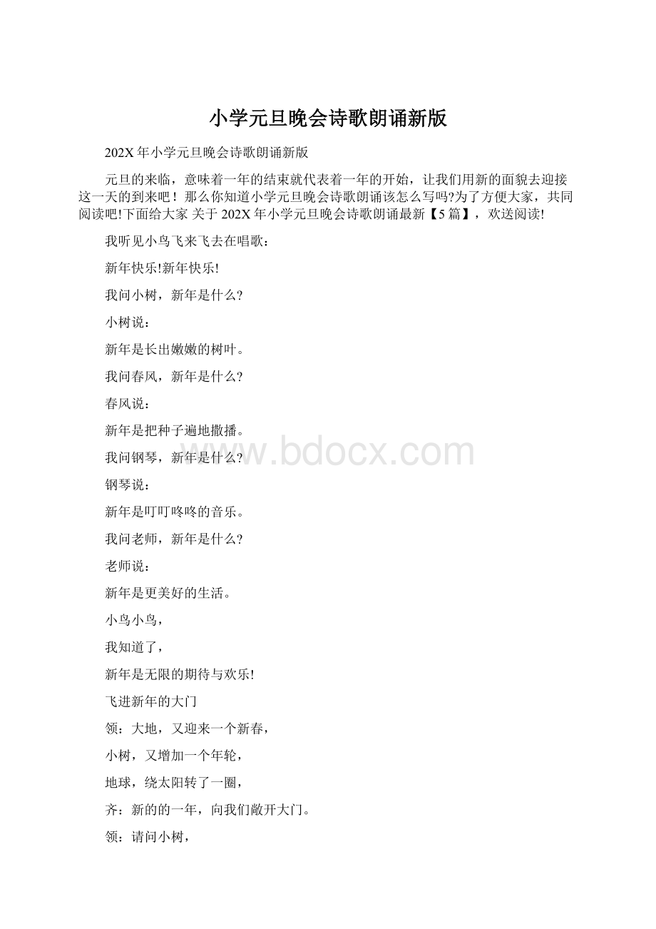 小学元旦晚会诗歌朗诵新版Word格式文档下载.docx