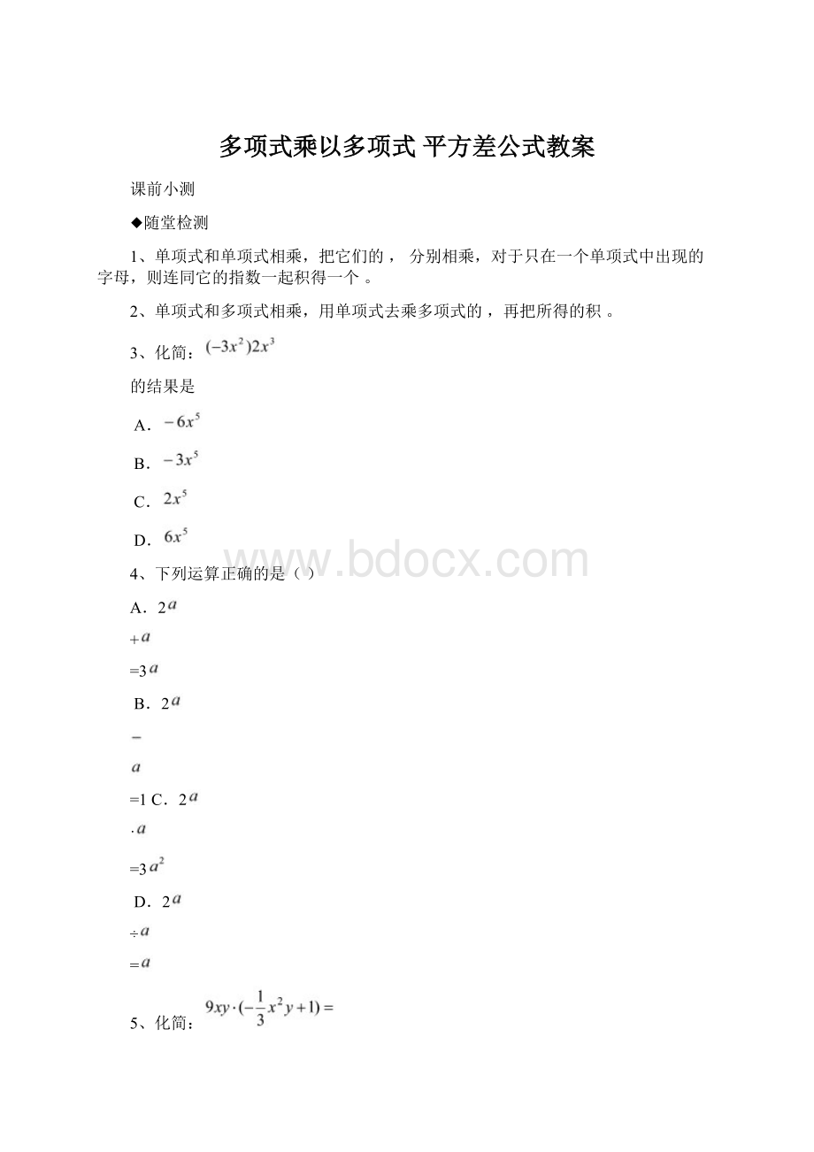 多项式乘以多项式 平方差公式教案Word文档格式.docx_第1页