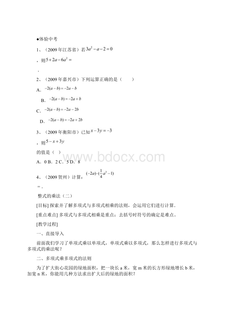 多项式乘以多项式 平方差公式教案Word文档格式.docx_第3页