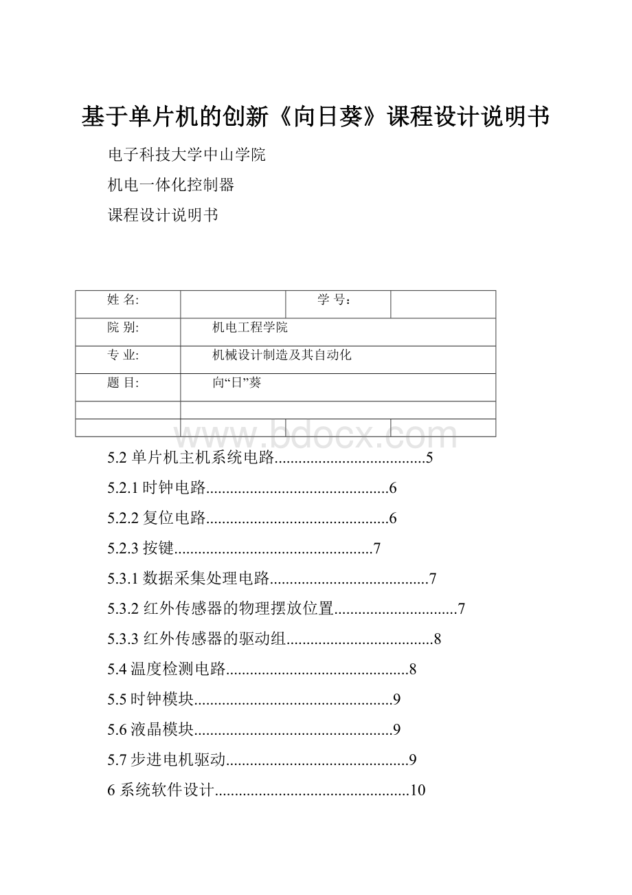 基于单片机的创新《向日葵》课程设计说明书.docx