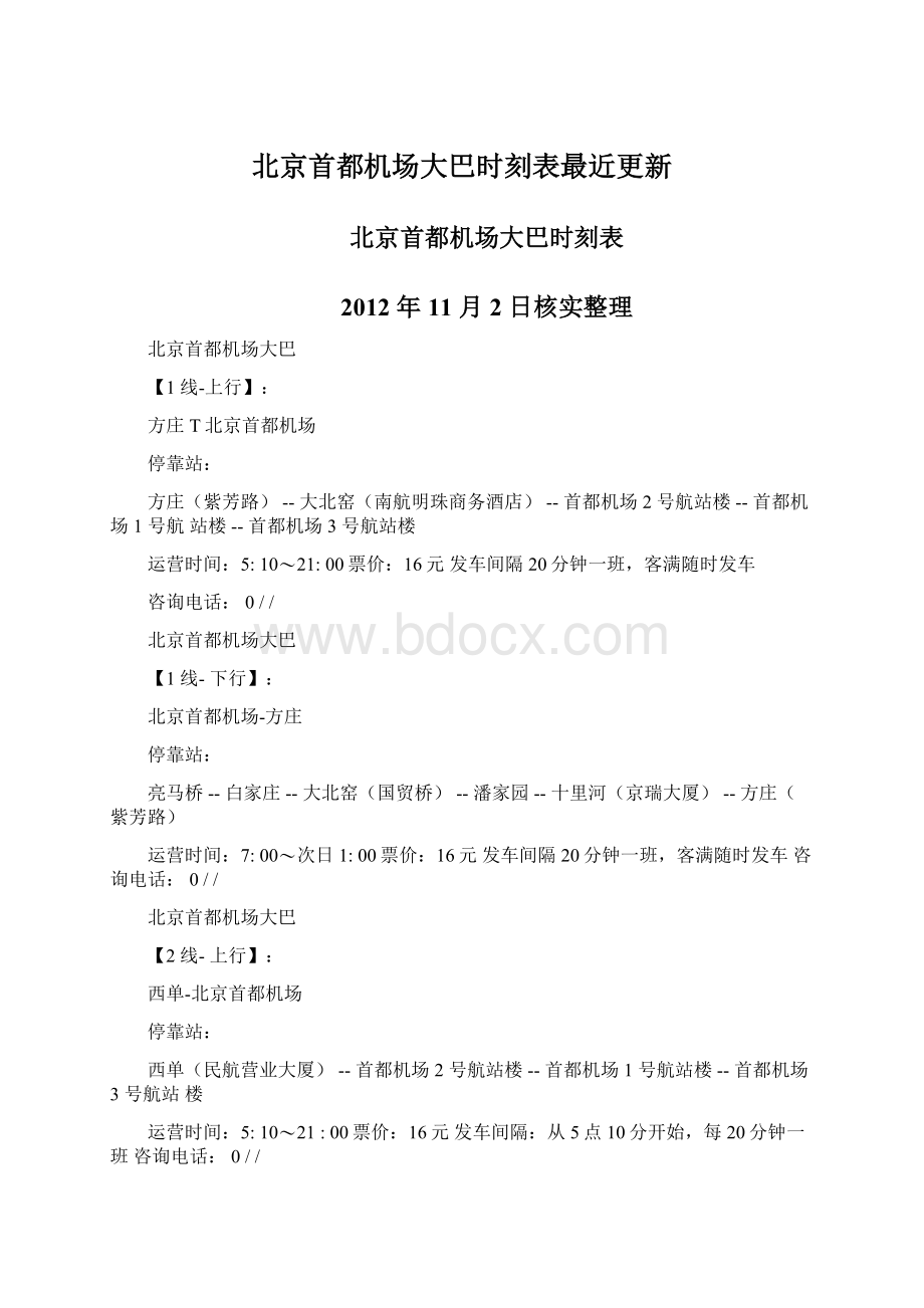 北京首都机场大巴时刻表最近更新.docx