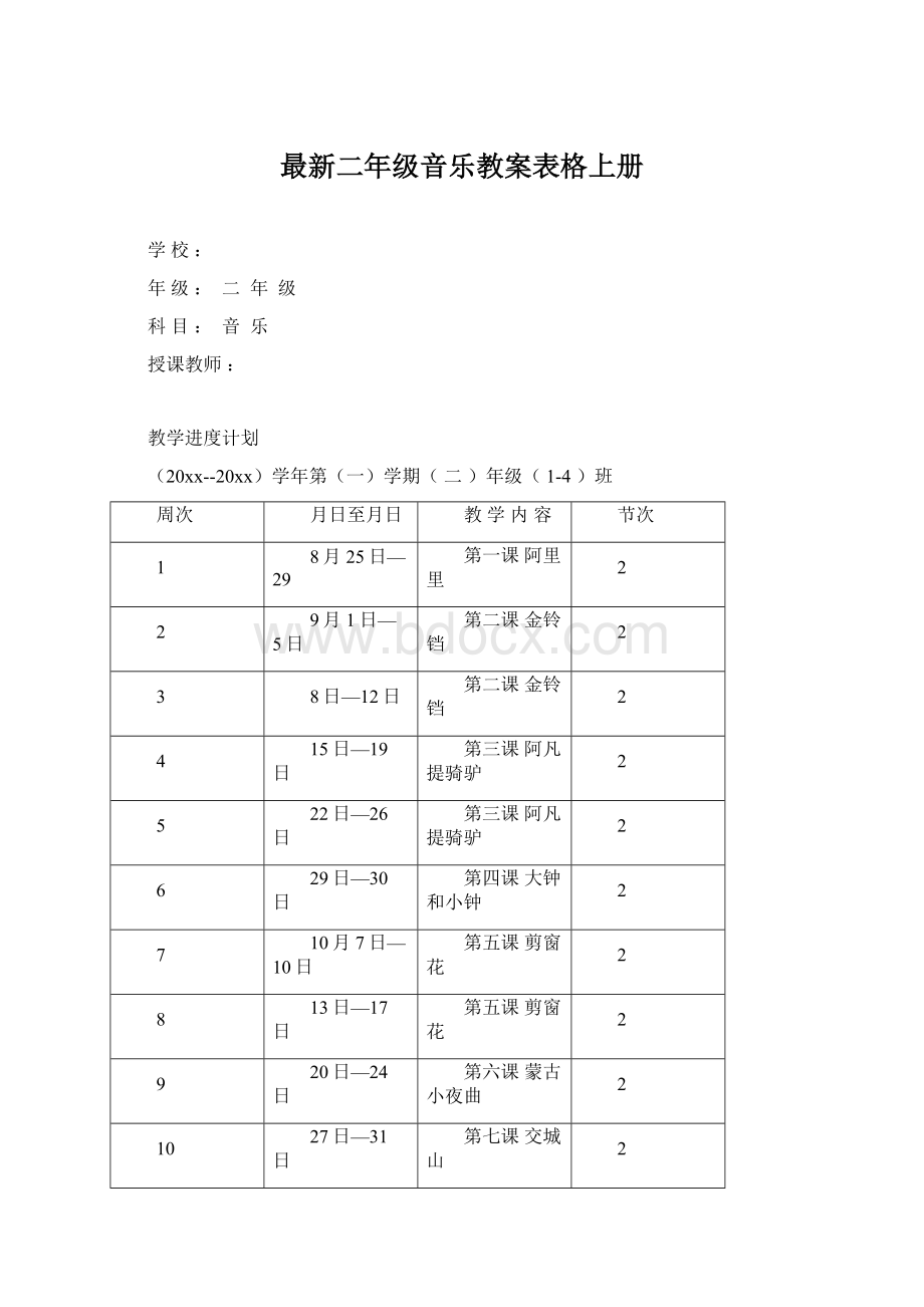 最新二年级音乐教案表格上册Word格式文档下载.docx