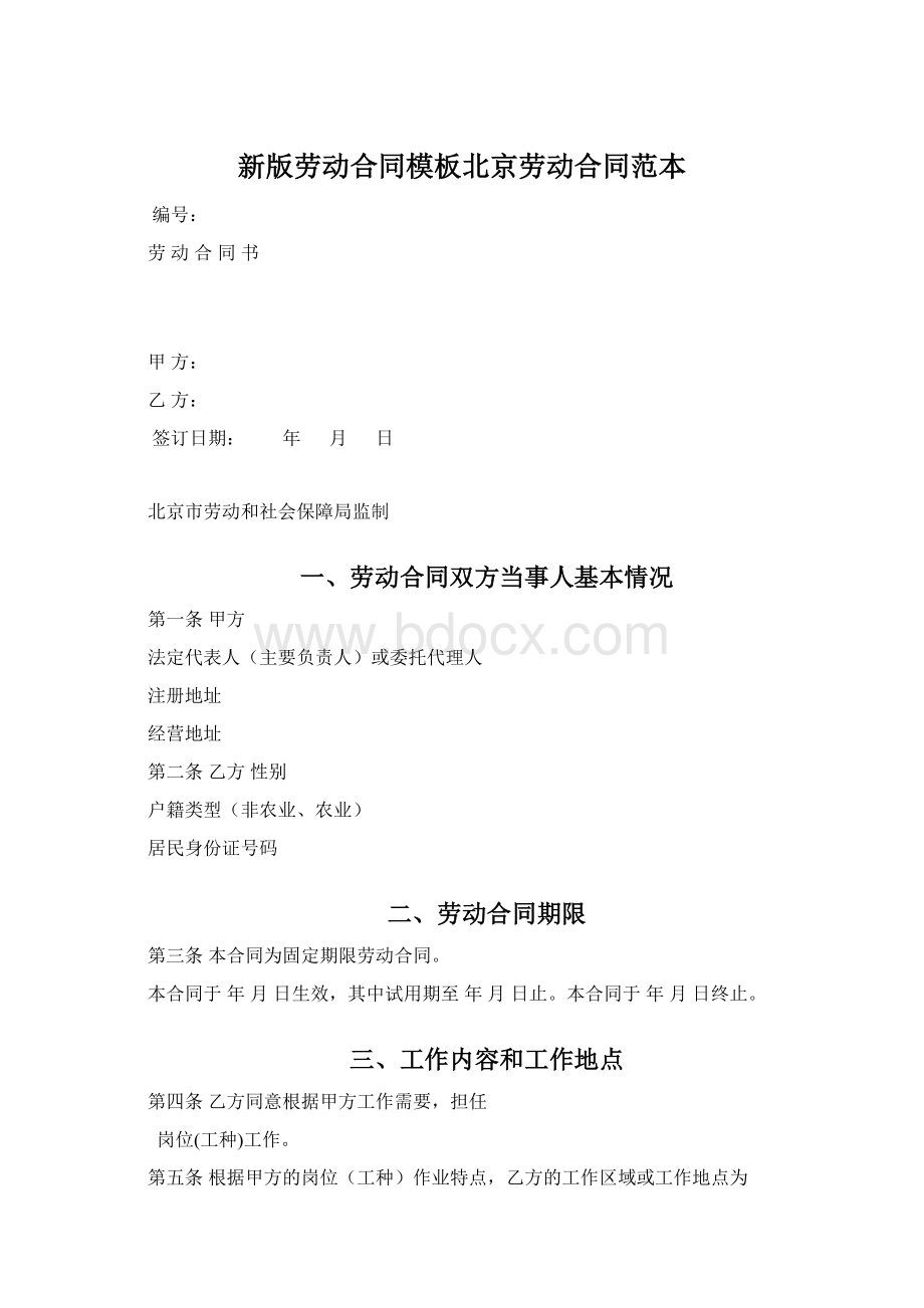 新版劳动合同模板北京劳动合同范本.docx_第1页