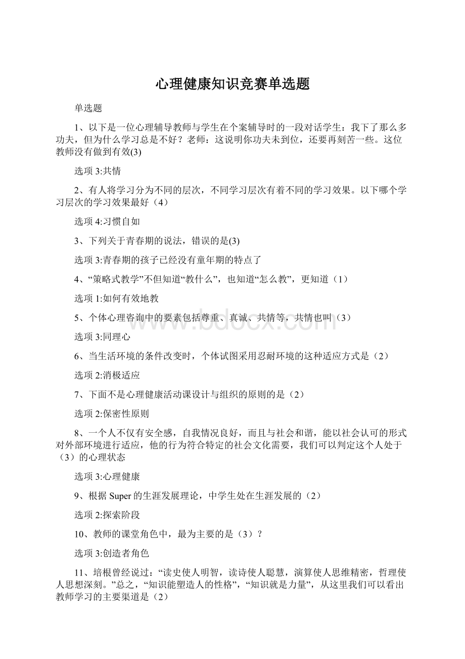 心理健康知识竞赛单选题Word下载.docx_第1页