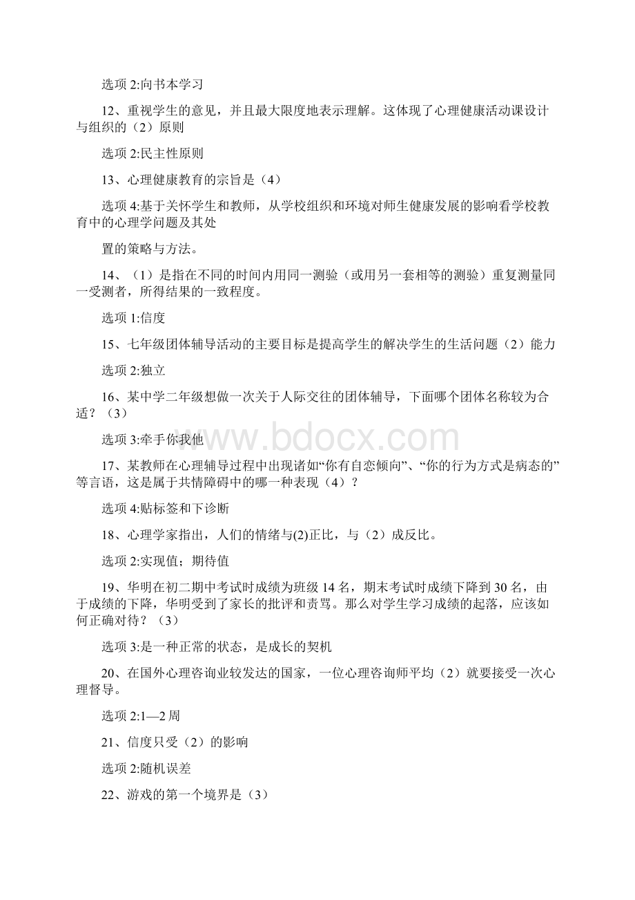 心理健康知识竞赛单选题Word下载.docx_第2页