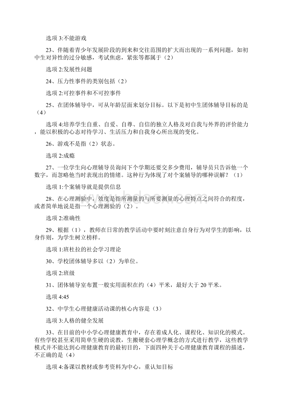 心理健康知识竞赛单选题Word下载.docx_第3页